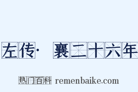 左传·襄二十六年是什么意思的图片